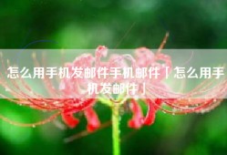 怎么用手机发邮件手机邮件「怎么用手机发邮件」