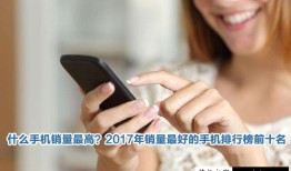 什么手机销量最高？2017年销量最好的手机排行榜前十名好手机排行榜「什么手机销量最高？2017年销量最好的手机排行榜前十名」