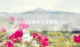 自动连点器永久免费版 v1.0.5