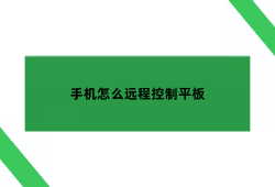 手机怎么远程控制平板,怎样用手机控制平板的使用？手机平板「手机怎么远程控制平板,怎样用手机控制平板的使用？」