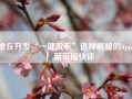 谁在开发“一键脱衣”这种龌龊的App？｜ 新京报快评